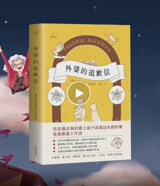 《外婆的道歉信》：只有与众不同的人，才能改变世界