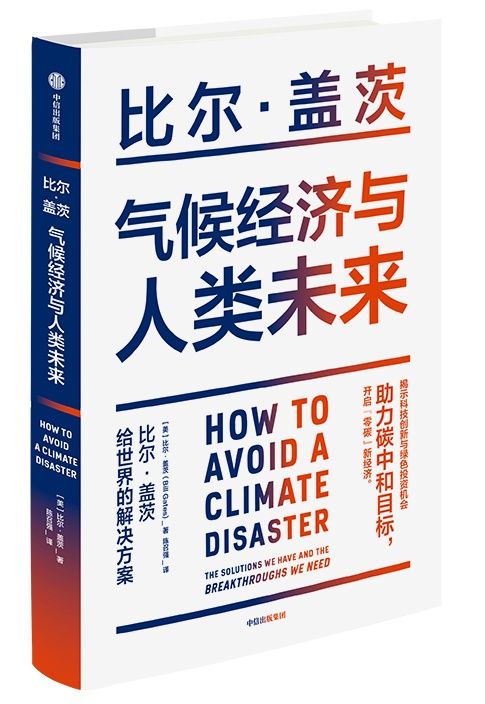 《气候经济与人类未来》：“碳中和”不仅关乎气候，更关乎人类社会